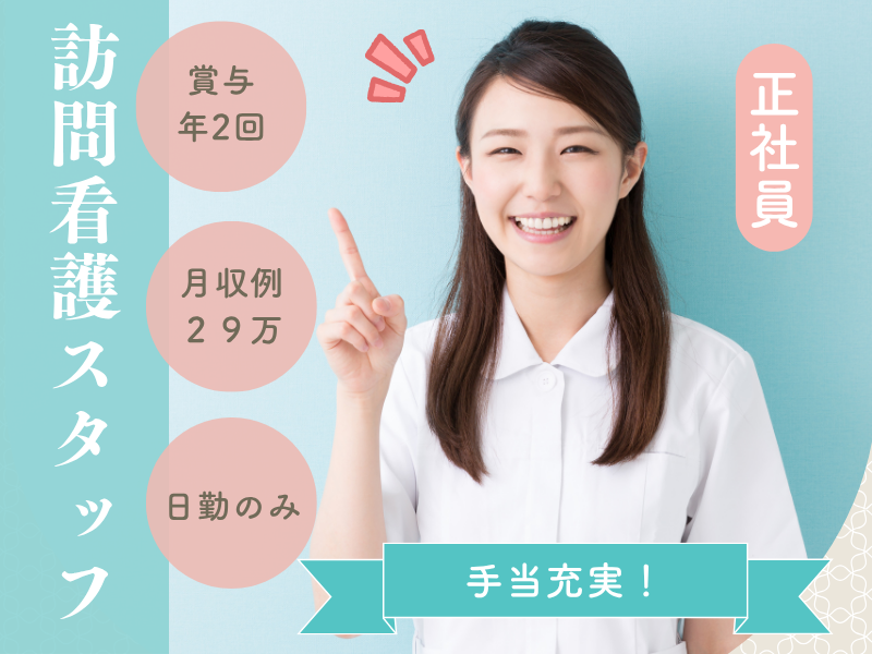 株式会社トーアコーポレーション　平松駅前訪問看護ステーションの求人・転職情報