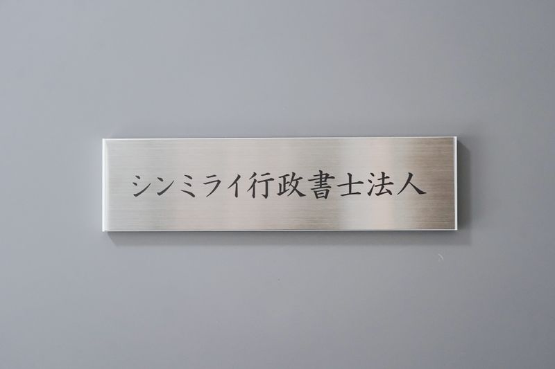 シンミライ行政書士法人の求人・転職情報