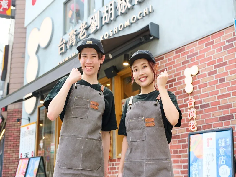 台湾老劉胡椒餅 京都三条河原町店の求人・転職情報