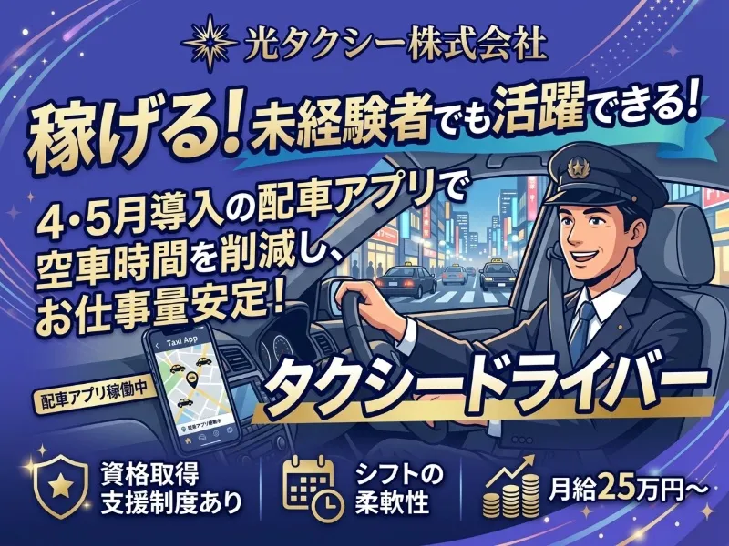 光タクシー　株式会社の求人・転職情報
