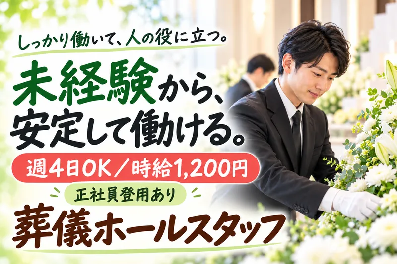 有限会社塚本葬儀社のアルバイト・バイト求人情報