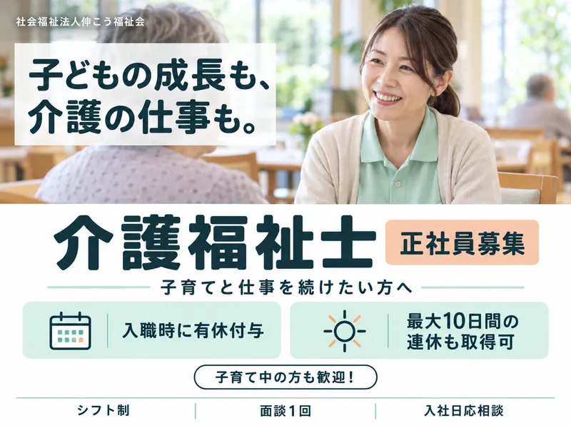 社会福祉法人伸こう福祉会の求人・転職情報