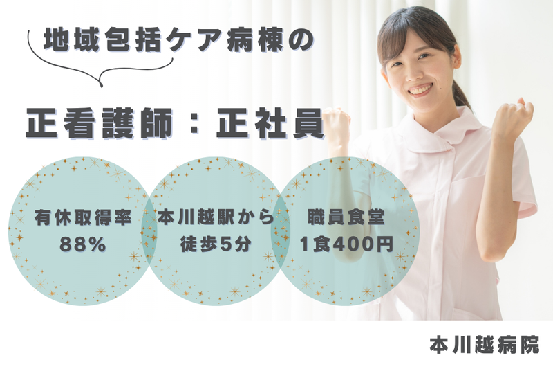 医療法人刀圭会 本川越病院の求人・転職情報