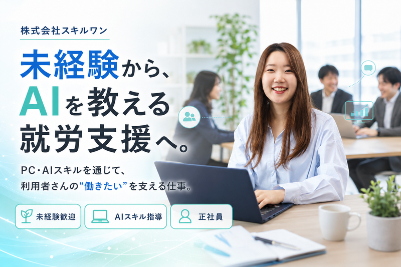 株式会社スキルワンの求人・転職情報