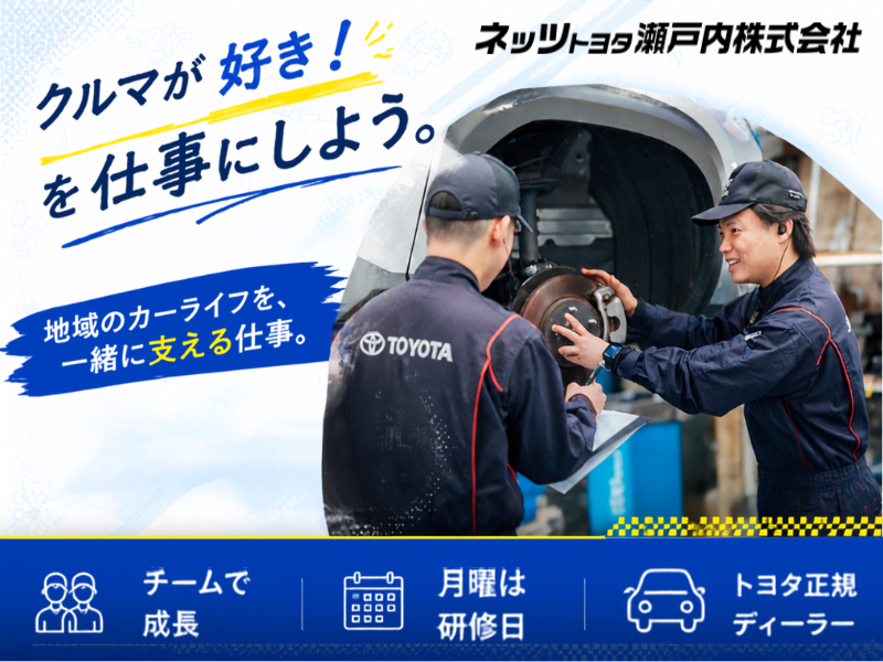 ネッツトヨタ瀬戸内株式会社の求人・転職情報