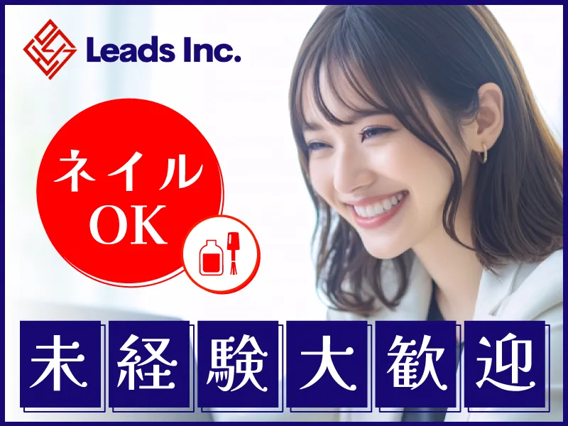 株式会社Leadsの求人・転職情報