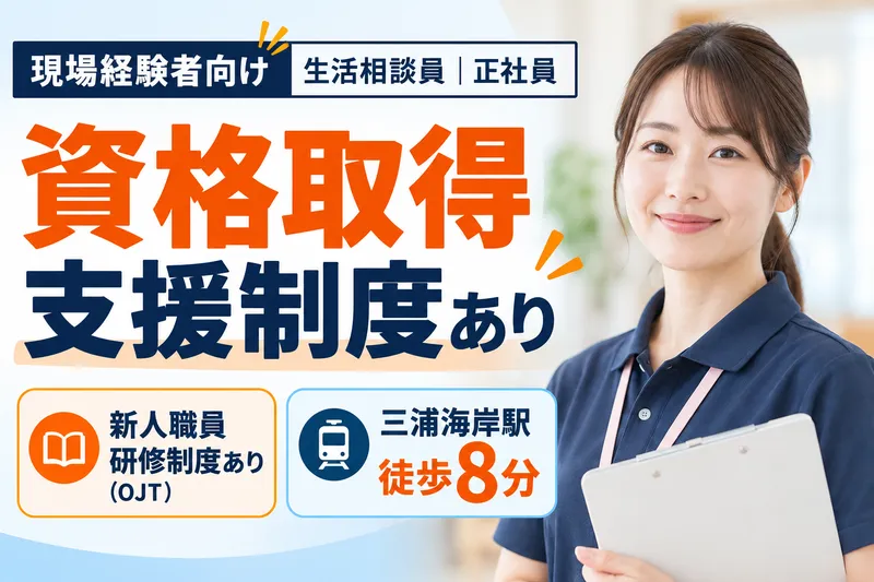 株式会社ヴァティー ふるさとホーム三浦海岸の求人・転職情報