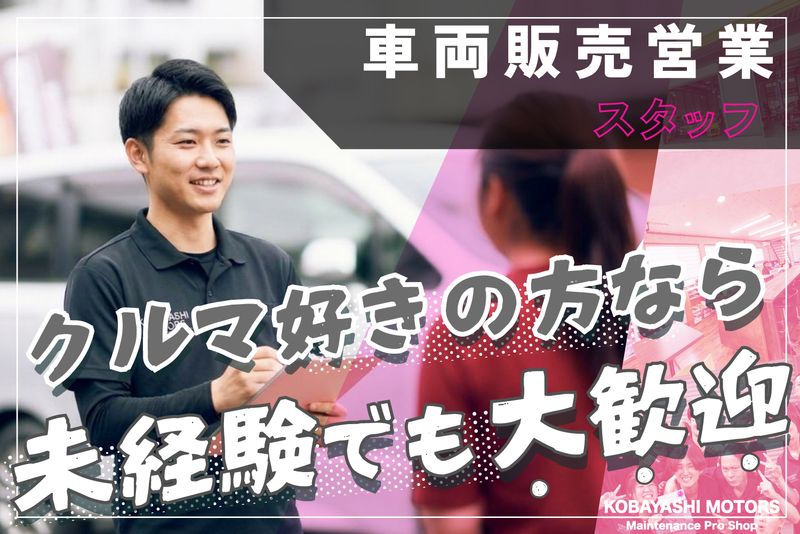 小林モータース株式会社の求人・転職情報