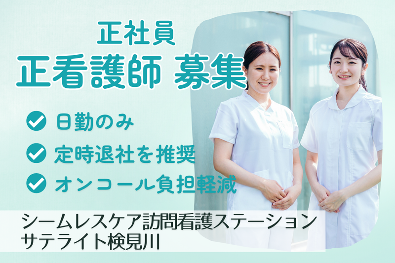 株式会社シームレスケア　シームレスケア訪問看護ステーションサテライト検見川の求人・転職情報