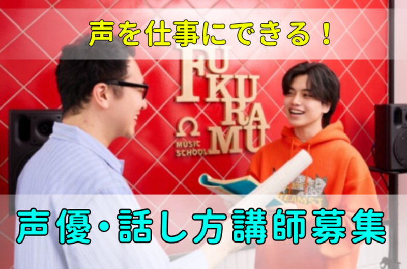 株式会社ＦＵＫＵＲＡＭＵ　ＭＵＳＩＣの求人・転職情報