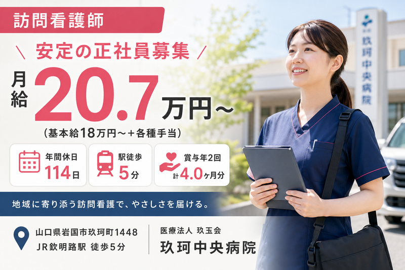 医療法人　玖玉会　玖珂中央病院の求人・転職情報