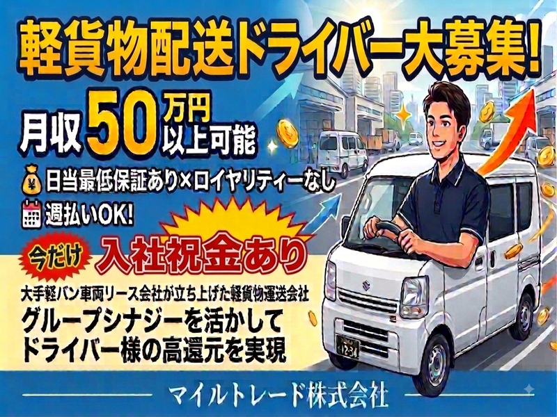 マイルトレード株式会社の求人・転職情報