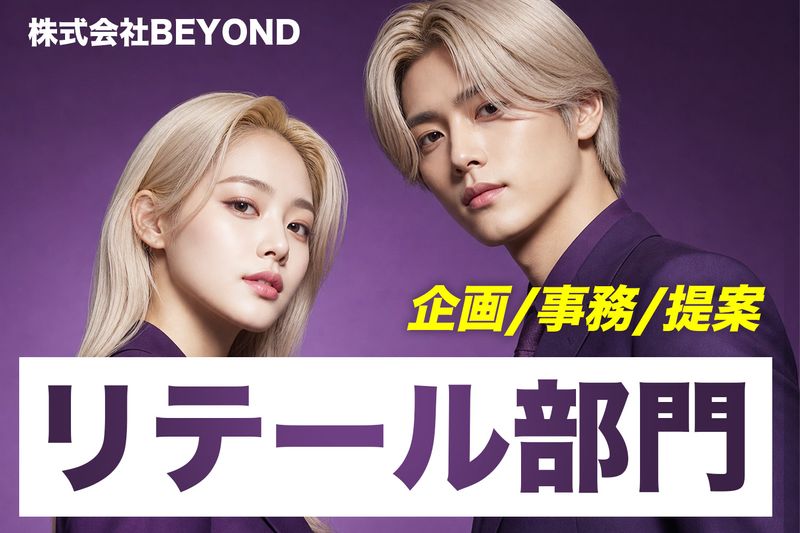 株式会社BEYONDの求人・転職情報