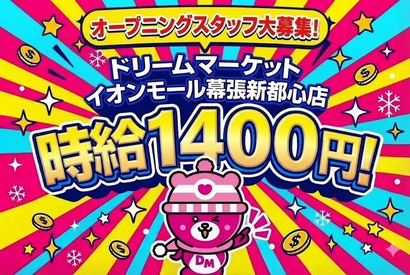 ドリームマーケット　イオンモール幕張新都心店のアルバイト・バイト求人情報