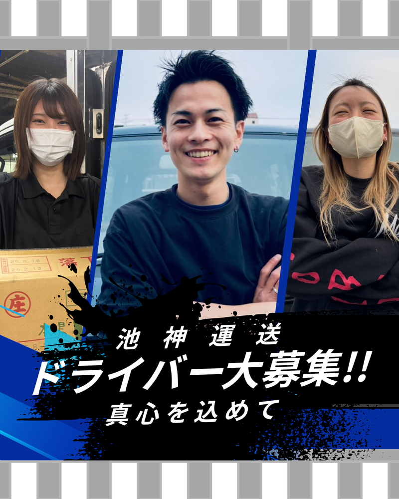 池神運送の求人・転職情報