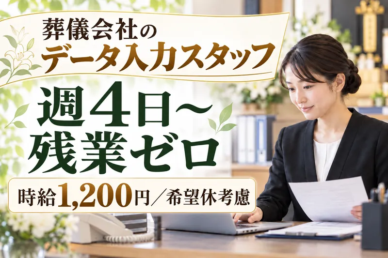 有限会社塚本葬儀社のアルバイト・バイト求人情報