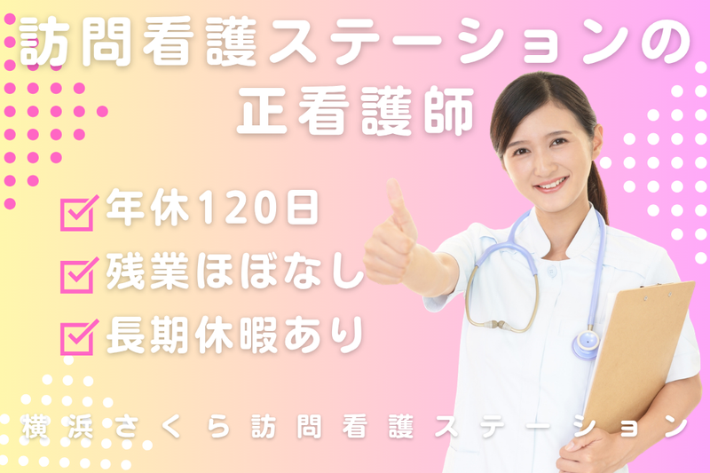 医療法人福和会 横浜さくら訪問看護ステーションの求人・転職情報