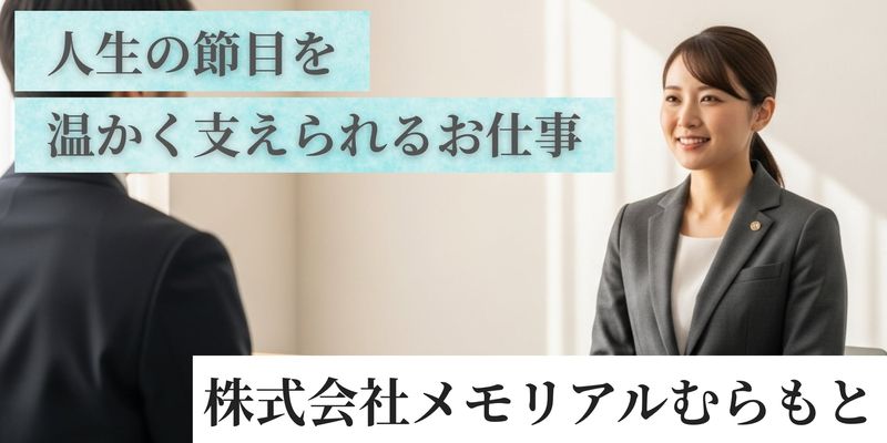 株式会社メモリアルむらもとの求人・転職情報