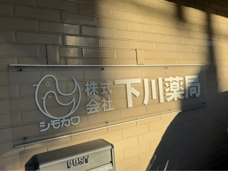 株式会社下川薬局の求人・転職情報