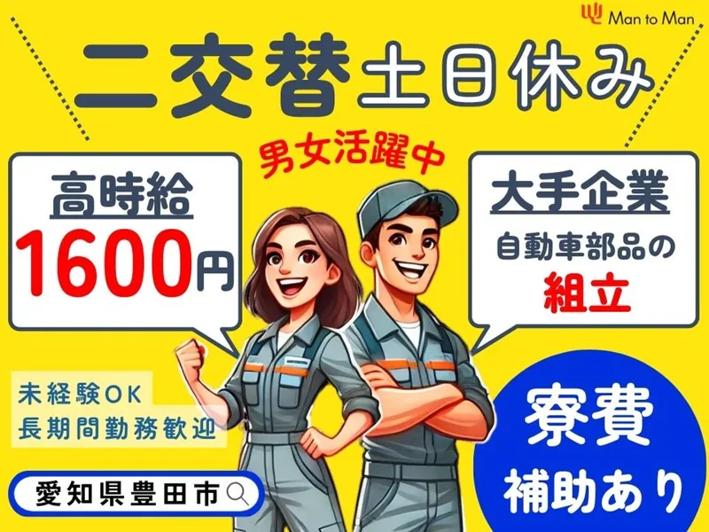 Man to Man株式会社 三河オフィスのアルバイト・バイト求人情報