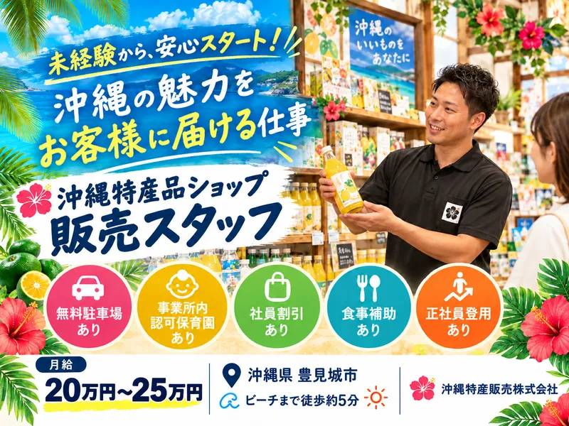 沖縄特産販売株式会社のアルバイト・バイト求人情報