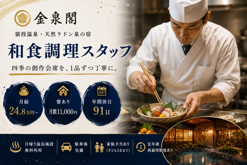 金泉閣の求人・転職情報