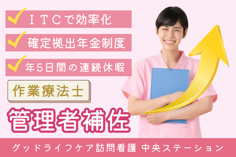 株式会社グッドライフケア東京 グッドライフケア訪問看護 中央ステーションの求人・転職情報