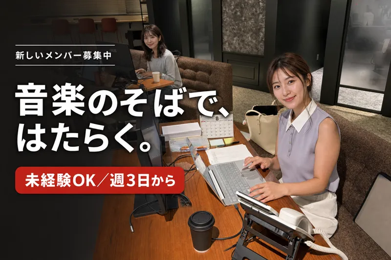株式会社椿音楽事務所のアルバイト・バイト求人情報