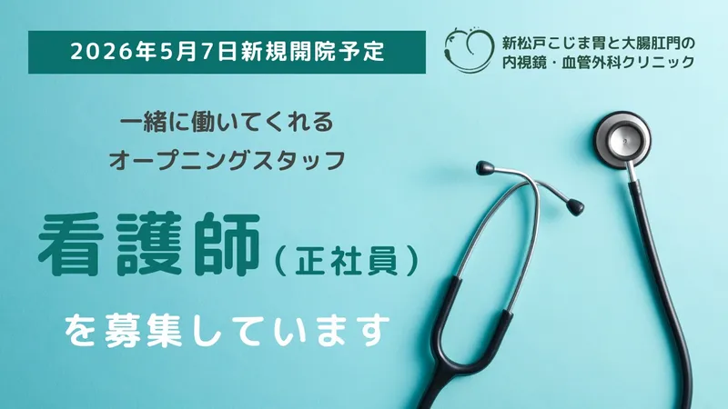 新松戸こじま胃と大腸肛門の内視鏡・血管外科クリニックのアルバイト・バイト求人情報