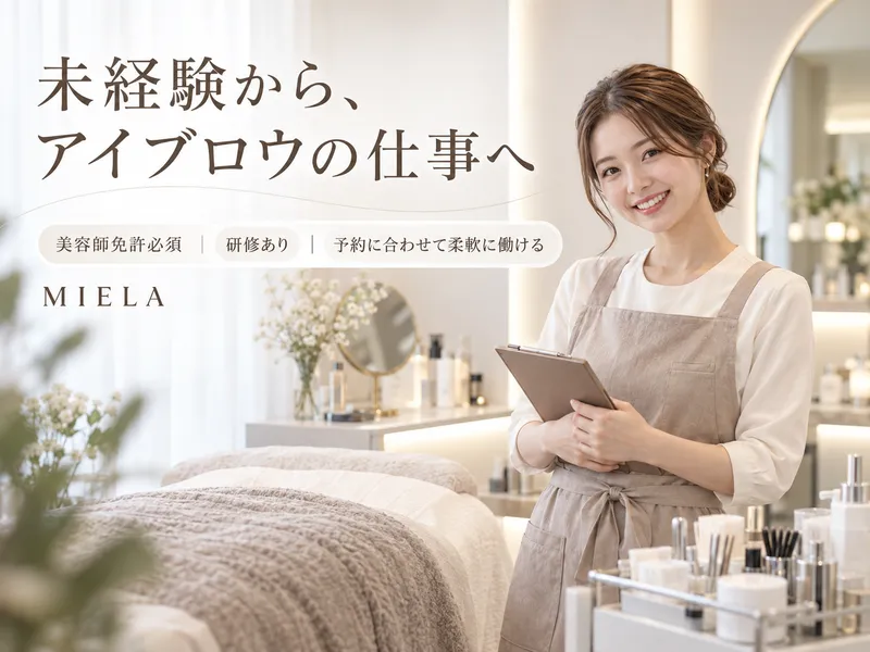 MIELAのアルバイト・バイト求人情報
