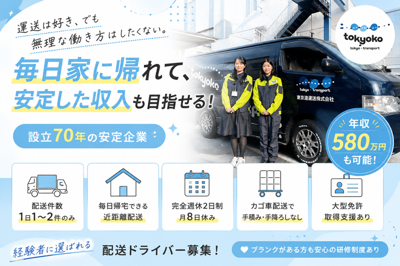 東京港運送株式会社の求人・転職情報