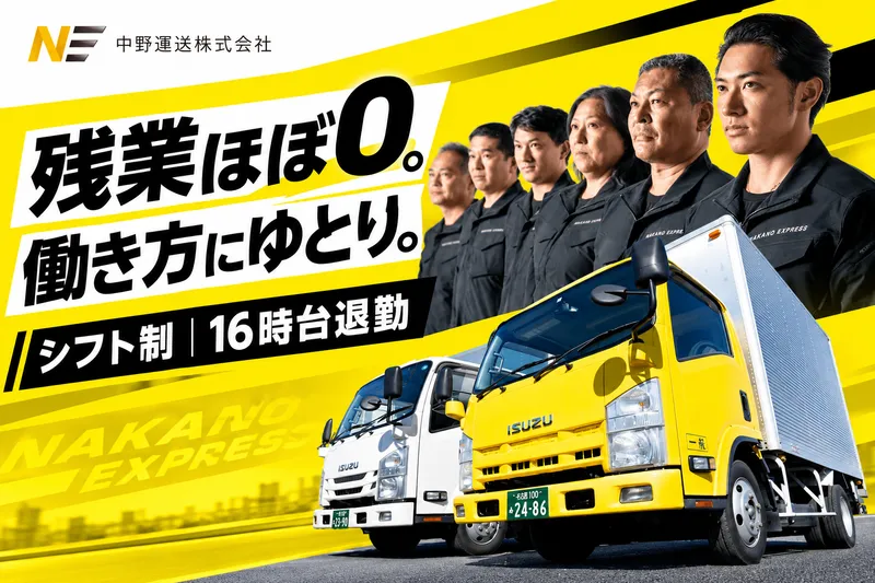 中野運送株式会社のアルバイト・バイト求人情報