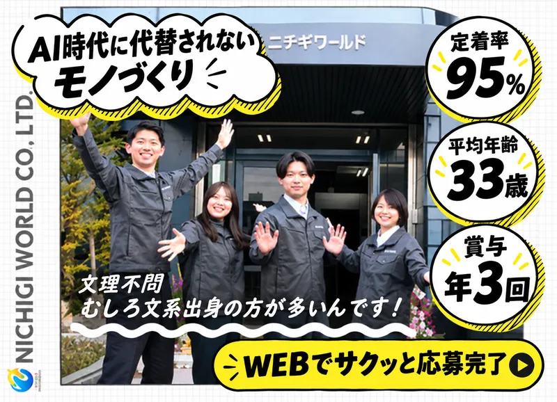 株式会社ニチギワールドの求人・転職情報