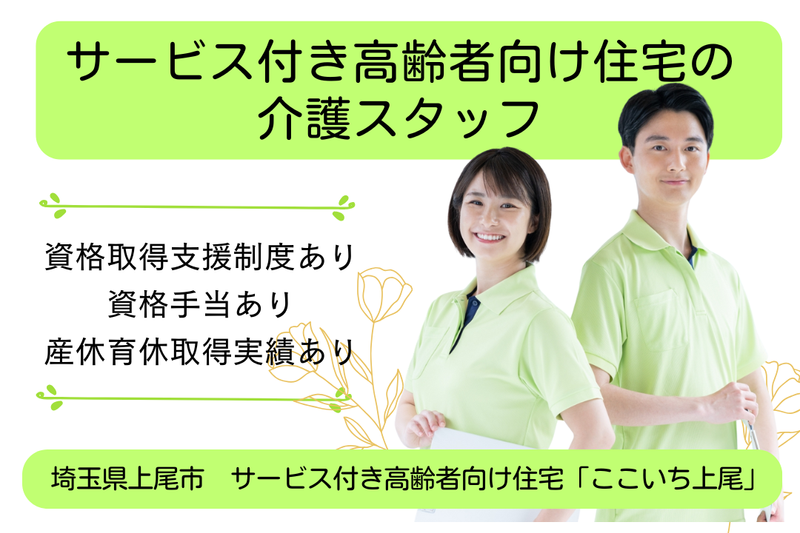 株式会社いっしん サービス付き高齢者向け住宅「ここいち上尾」の求人・転職情報