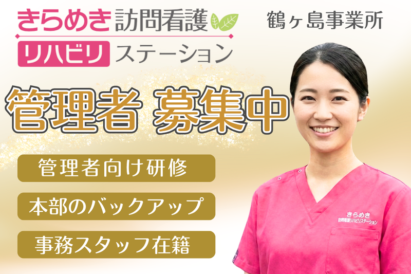 株式会社メディウェルズ きらめき訪問看護リハビリステーション鶴ヶ島事業所の求人・転職情報