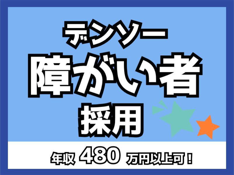 株式会社デンソー　高棚製作所の求人・転職情報