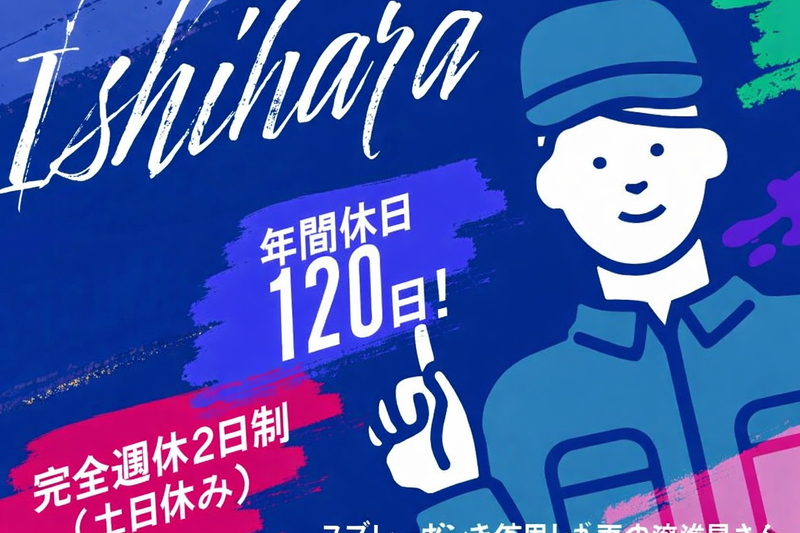 株式会社石原の求人・転職情報