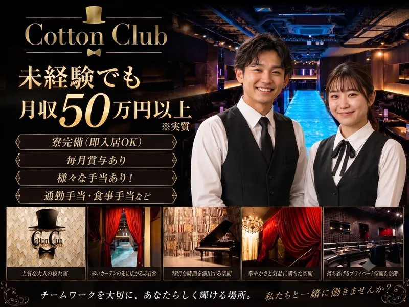 Cotton Clubの求人・転職情報