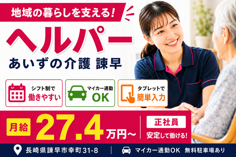 A-PLUS株式会社 あいずの介護諫早の求人・転職情報