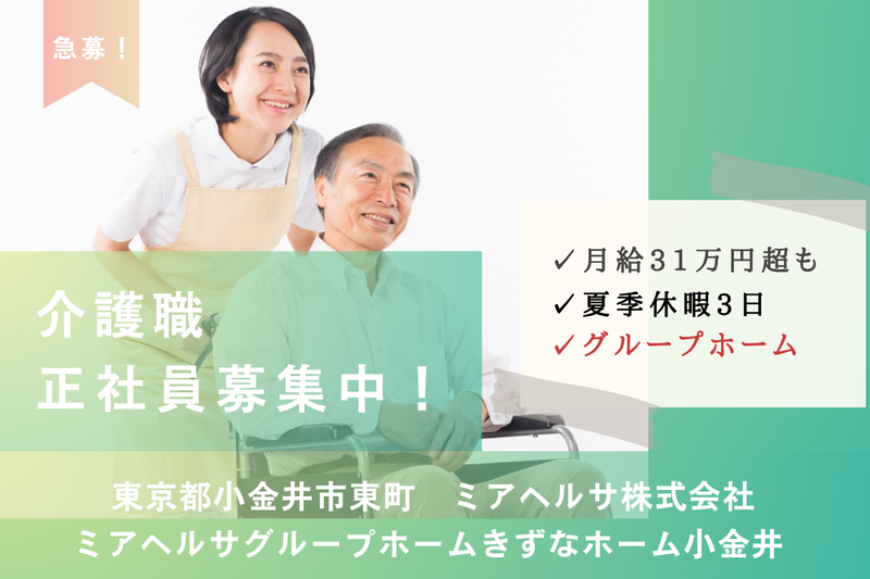 ミアヘルサ株式会社 ミアヘルサグループホームきずなホーム小金井の求人・転職情報