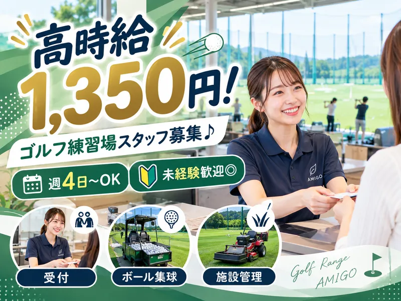 ゴルフレンジアミーゴ　もちずり店のアルバイト・バイト求人情報