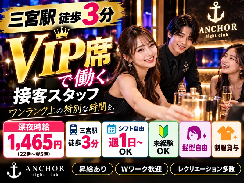 ANCHOR night clubのアルバイト・バイト求人情報