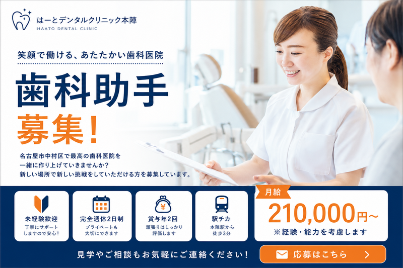 はーとデンタルクリニック本陣の求人・転職情報