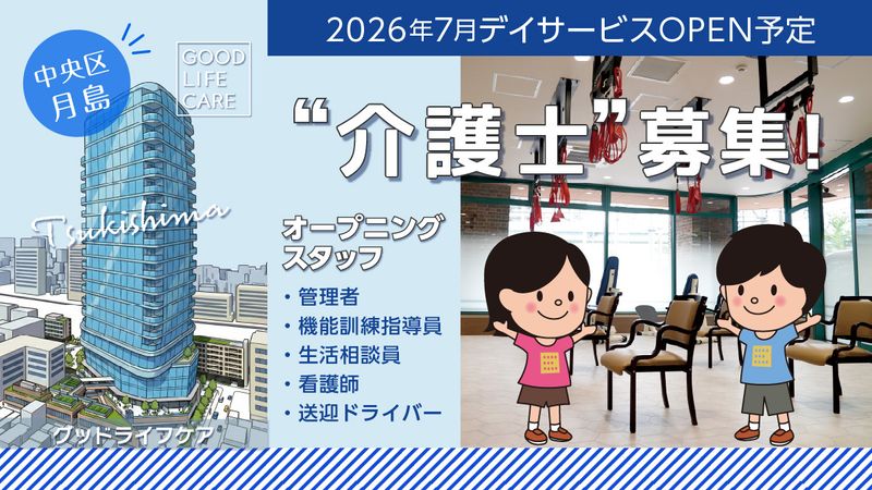 株式会社グッドライフケア東京の求人・転職情報
