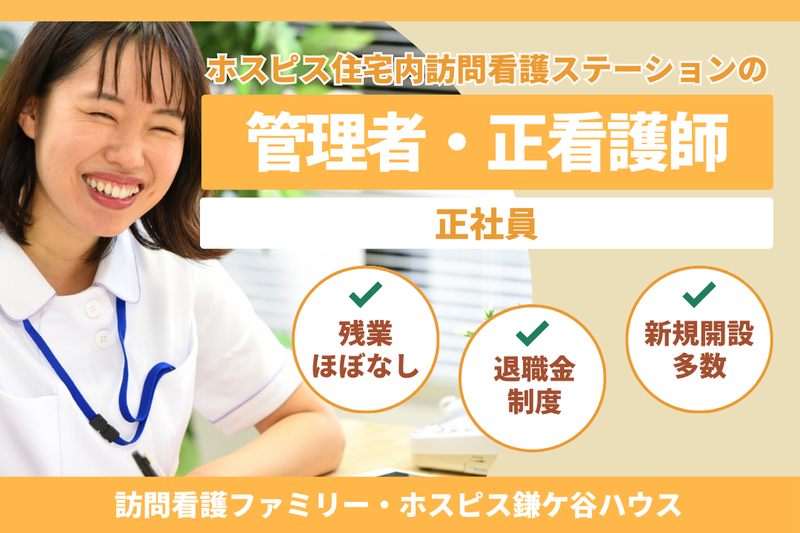 ファミリー・ホスピス株式会社 訪問看護ファミリー・ホスピス鎌ケ谷ハウスの求人・転職情報