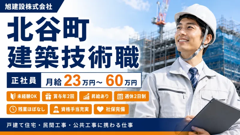 旭建設株式会社のアルバイト・バイト求人情報