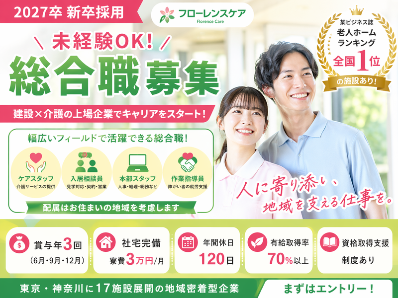 工藤建設株式会社 介護事業運営本部【フローレンスケア】の求人・転職情報