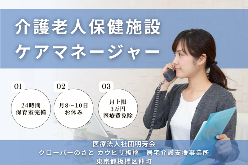 医療法人社団明芳会 クローバーのさとカウピリ板橋居宅介護支援事業所の求人・転職情報