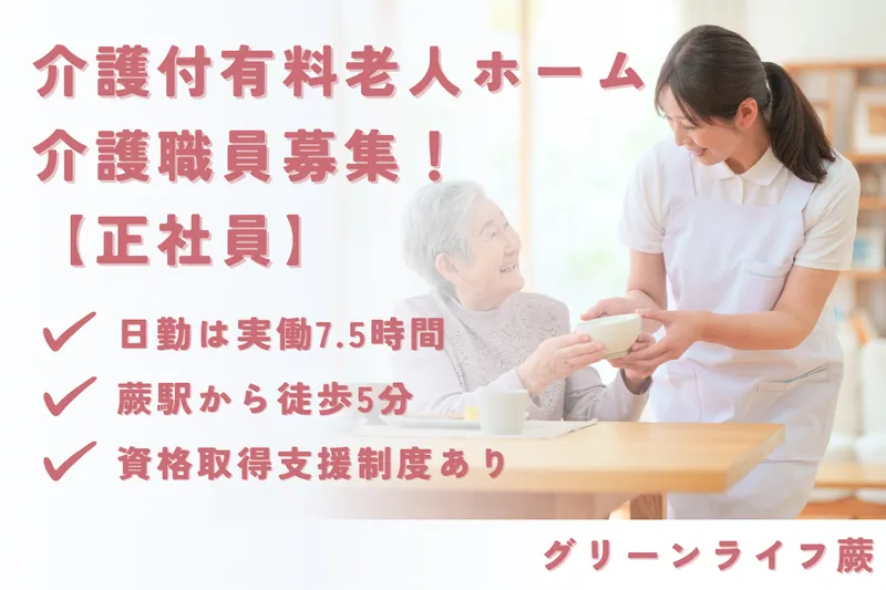 グリーンライフ株式会社 グリーンライフ蕨の求人・転職情報