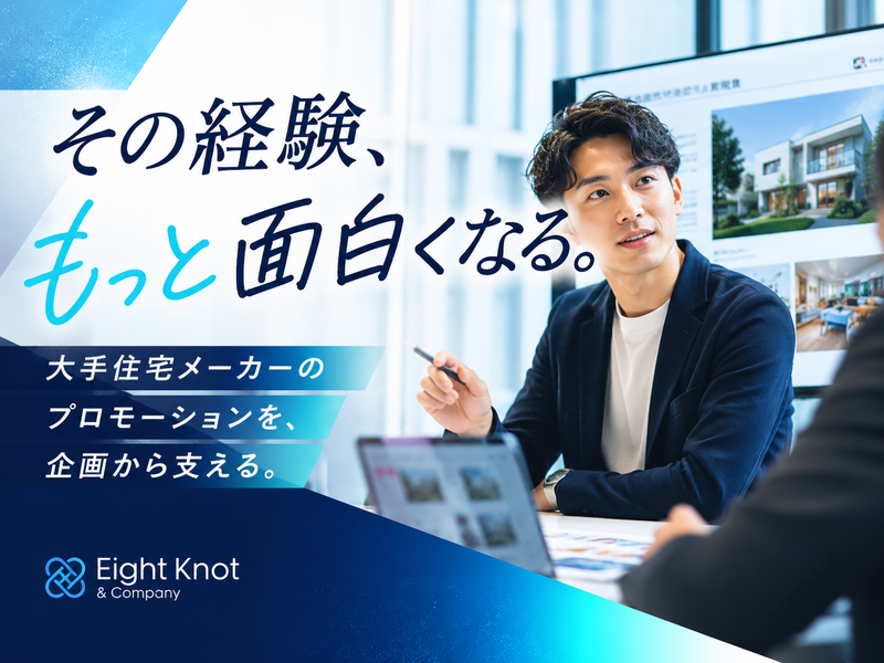 株式会社エイトノットアンドカンパニーの求人・転職情報